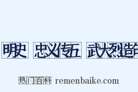 明史·忠义传五·武大烈造句是什么意思的图片